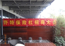 招商现场布置
