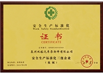 安全生产标准化证书