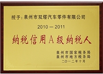 2010-2011年度纳税信用A级纳税人