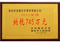  2011年度纳税745万元